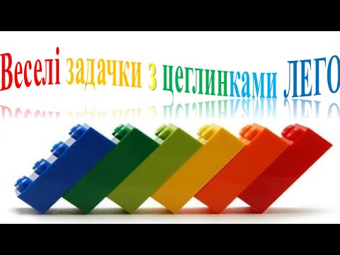 Видео: Веселі задачки з цеглинками Лего. Усний рахунок.