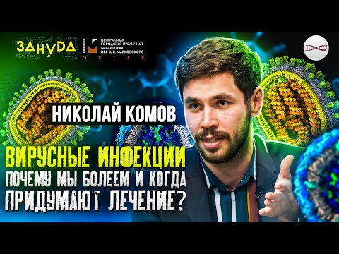 Видео: ОРВИ: Когда придумают лечение? | Николай Комов