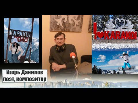 Видео: Игорь Данилов - Каракольская зима(2014 г)(подробности,кнопка "Еще")
