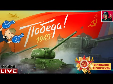 Видео: 🔥 С Днем Победы, друзья! - Об. 268, Т-100 ЛТ, ИС-7 ● Мир Танков