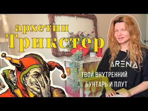 Видео: АРХЕТИП ТРИКСТЕРА: БУНТАРЬ ВНУТРИ ТЕБЯ 💪 | КАК ИСПОЛЬЗОВАТЬ ЕГО РЕСУРС