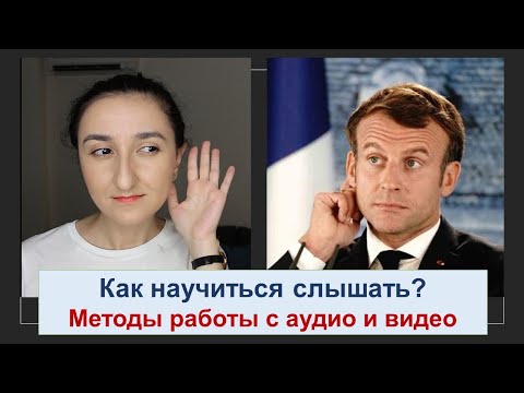 Видео: Они говорят, а я не понимаю😵. Как работать с аудио и видео? Иностранный язык