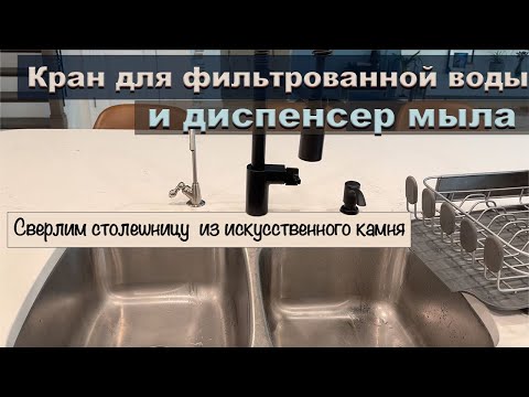 Видео: Ставим стационарный фильтр воды. Исправляем столешницу.