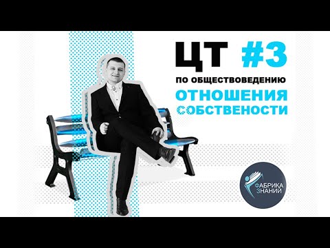 Видео: Подготовка к ЦТ. Отношения собственности.