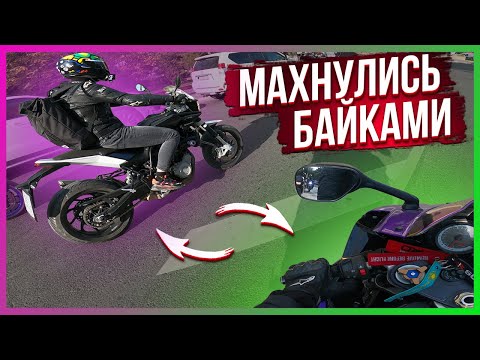 Видео: Поменялись байками с MotoNinja и случилось комбо падений! 😳