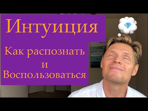 Видео: № 30 Как развить Интуицию?  Как услышать и применить.