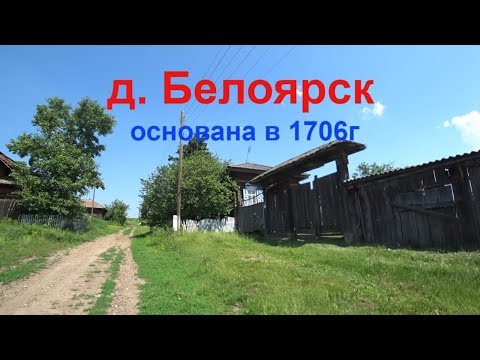 Видео: Деревня Белоярск 1706г основания красноярского края.Бросают дома и уезжают.