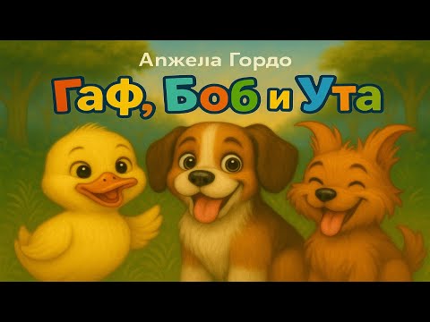 Видео: Боб, Гаф и Утя. Детская сказка. Автор Анжела Гордо.