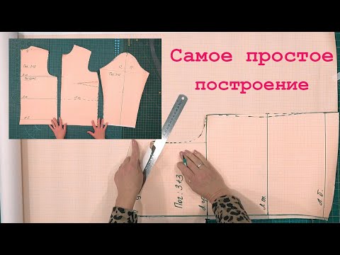 Видео: Самое простое построение Выкройки для спортивной одежды. Можно строить сразу на ткани