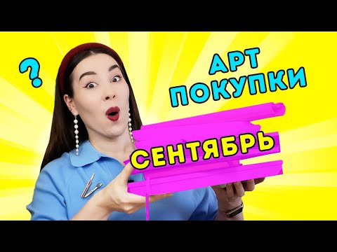 Видео: Мои АРТ покупки: сентябрь 2025