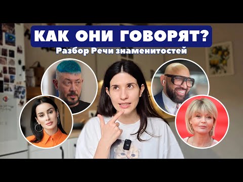 Видео: Речевой Разбор: Тина Канделаки, Юлия Меньшова, Артемий Лебедев и Николай Василенко