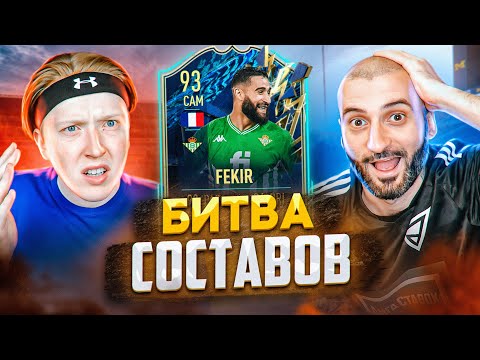 Видео: БИТВА СОСТАВОВ FIFA 22 // СТАНОС vs МАКСВЕЛЛ