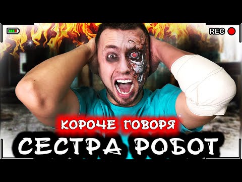 Видео: Короче говоря, моя сестра - робот [От первого лица] - Необычный день