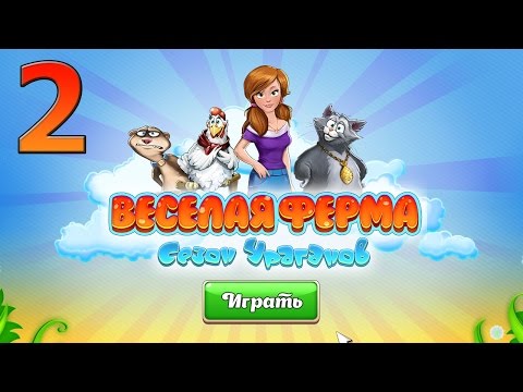 Видео: Весёлая Ферма Сезон Ураганов прохождение #2