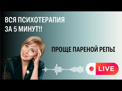 Видео: Самый сок психотерапии за 5 минут
