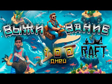 Видео: 100 Дней СОЛО Хардкор Выживания в Raft