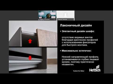 Видео: Вебинар Системы фурнитуры для раздвижных дверей TopLine L и TopLine XL Hettich