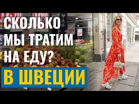 Видео: Сколько тратит на еду семья в Швеции?