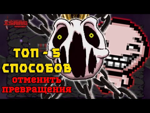 Видео: Топ 5 Способов Как Победить Делириума БЕЗ его Превращений! The Binding of Isaac: Repentance!
