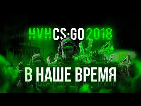 Видео: HvH CS:GO 2018 в наше время