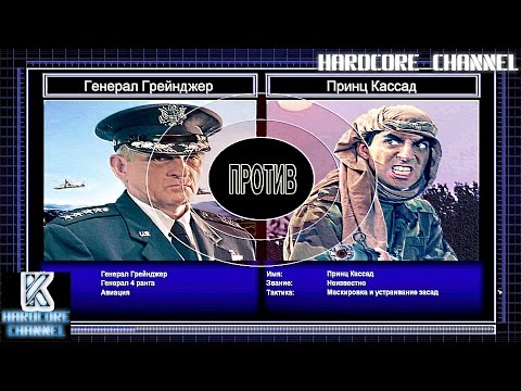 Видео: Command & Conquer Generals Zero Hour Challenge Hardcore - Грейнджер vs Кассад =5=
