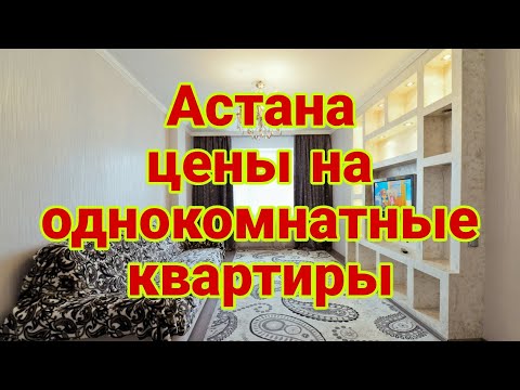 Видео: Астана сколько стоят однокомнатные квартиры в конце 2023г.
