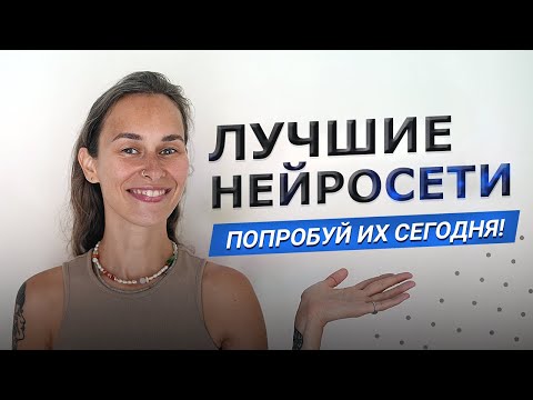 Видео: Лучшие Нейросети для Обработки Изображений 2023