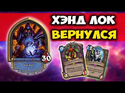 Видео: ХЭНД ЛОК В ДЕЛЕ Возмездие Теней Hearthstone