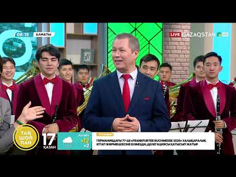 Видео: Құрманғазы атындағы Қазақ ұлттық консерваториясының студенттері "Таңшолпан" бағдарламасында