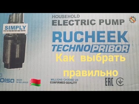 Видео: Насос РУЧЕЁК. Какой выбрать