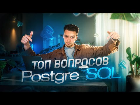 Видео: Лучшие вопросы с собеседований по PostgreSQL | Потренируйся