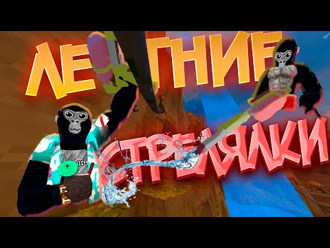 Видео: Стрелялки водными пистолетами в Gorilla Tag! | NemidVR | Gorilla Tag