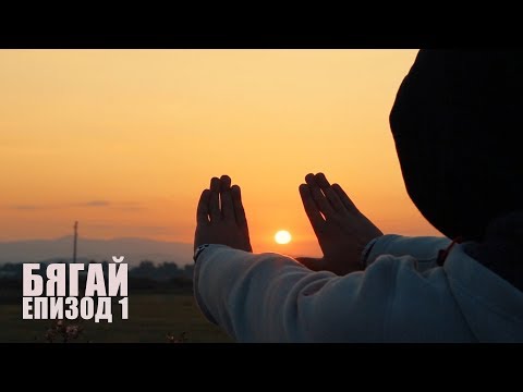 Видео: БЯГАЙ! - епизод 1