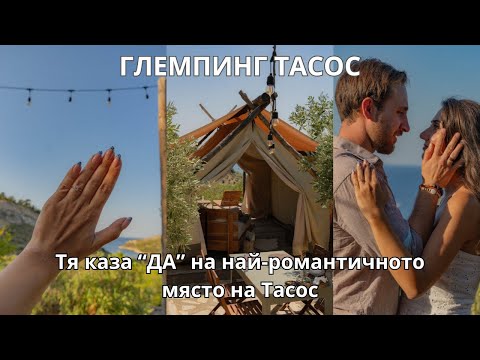 Видео: Глемпинг на Тасос: Невероятна гледка, спокойствие и маслинови дръвчета