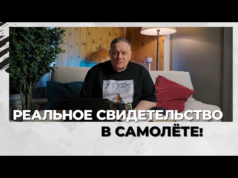 Видео: РЕАЛЬНОЕ свидетельство в САМОЛЁТЕ! | Виталий Хрущев