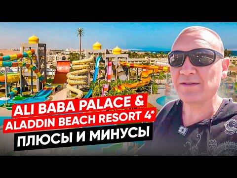 Видео: Ali Baba Palace & Aladdin Beach Resort 4* | Египет | отзывы туристов