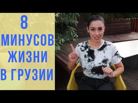 Видео: 8 МИНУСОВ ЖИЗНИ В ГРУЗИИ | KETI GEORGIA