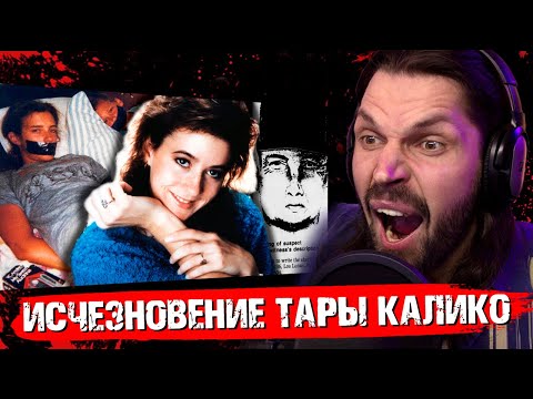 Видео: СМОТРЮ FEAR.mp4 - Загадочное исчезновение Тары Калико / РЕАКЦИЯ