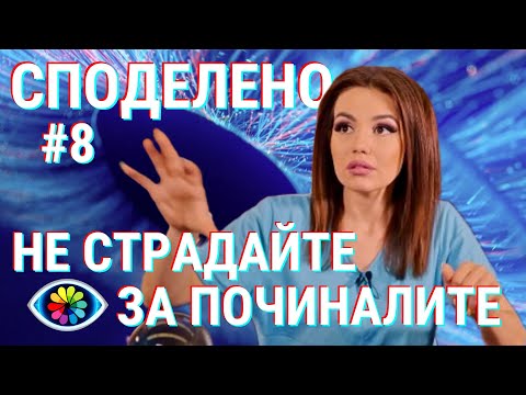 Видео: СПОДЕЛЕНО #8/ Деца, които си отиват преди родителите им/ Травми от детството/ Вредите от суеверията