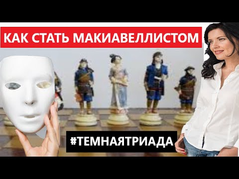 Видео: КАК СТАТЬ МАКИАВЕЛЛИСТОМ/ ТЕМНАЯ ТРИАДА/ МАКИАВЕЛЛИСТ