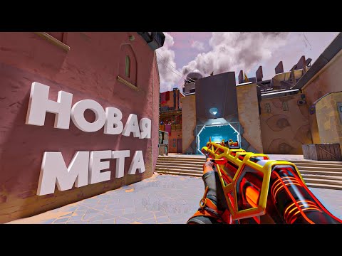 Видео: НОВАЯ МЕТА (ВАЛОРАНТ)