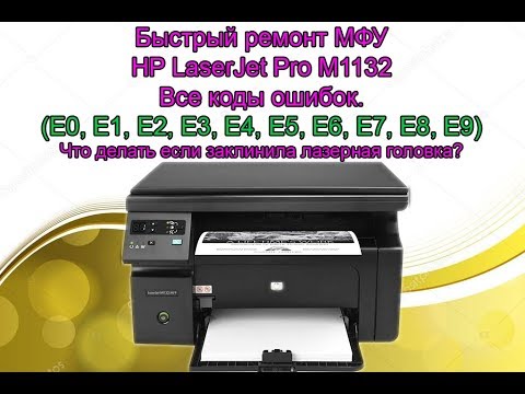 Видео: Быстрый ремонт HP LaserJet Pro M1132 MFP. Ошибка E8.