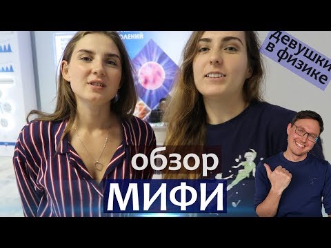 Видео: МИФИ ОБЗОР. Вот таких вот студенток порой можно встретить в «МИФИ»