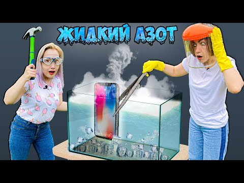 Видео: ЖИДКИЙ АЗОТ VS Металл / Кока-Кола / Еда - ЧТО БУДЕТ?