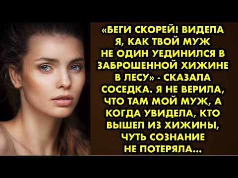 Видео: «Беги скорей! Видела я как твой муж не один уединился в заброшенной хижине в лесу» - сказала соседка