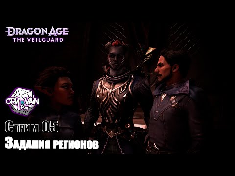 Видео: Dragon Age: The Veilguard [Стрим 05] – Задания регионов