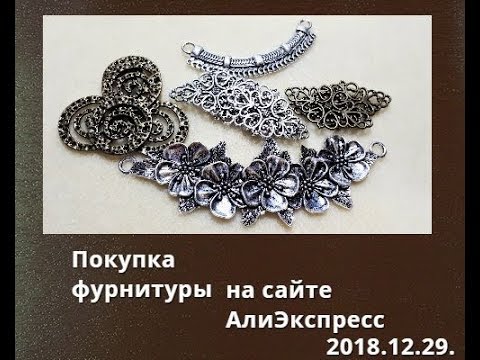 Видео: Покупка фурнитуры на АлиЭкспресс