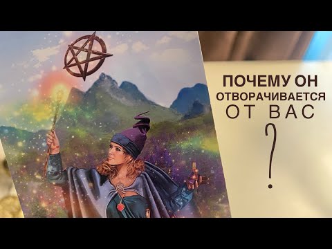Видео: Почему он отворачивается от вас?