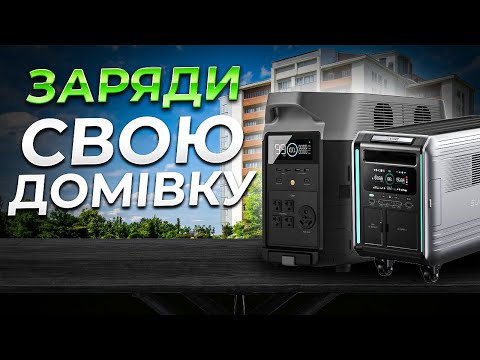 Видео: Як вибрати зарядну станцію для Квартири? Ecoflow Delta Pro vs Zendure SuperBase V4600 | Bezpeka.club