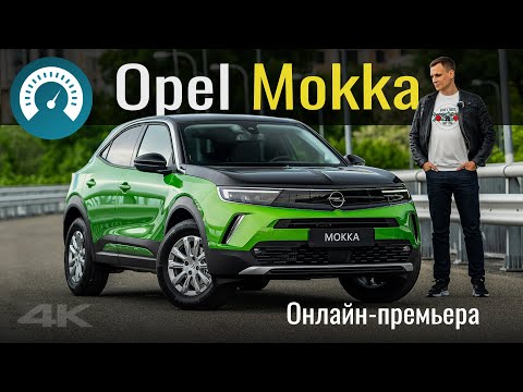 Видео: Opel удивил! Mokka 2021 рушит стереотипы